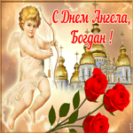 Открытка открытка поздравляю с именинами богдан