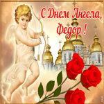 Картинка открытка поздравляю с именинами федор
