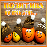Картинка открытка позитива на весь день