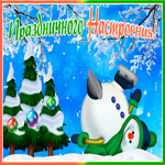 Открытка открытка праздничного настроения