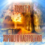 Картинка открытка привет и хорошего настроения