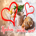 Картинка открытка привет любимая