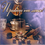 Картинка открытка привет от меня
