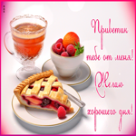 Postcard открытка приветик тебе от меня! желаю хорошего дня!