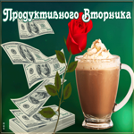 Картинка открытка продуктивного вторника