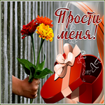 Картинка открытка прошу меня простить