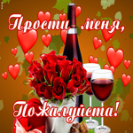 Открытка открытка прости с текстом