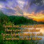 Picture открытка пуская денек хорошим будет