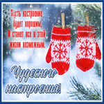 Postcard открытка пусть настроение будет хорошим и все станет возможным