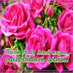 Postcard открытка пусть в саду твоей жизни расцветают цветы