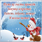 Postcard открытка пусть зимушка принесет счастье