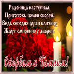 Picture открытка радоница наступила