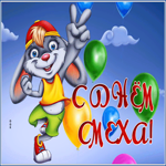 Открытка открытка с 1 апреля днем смеха с зайкой