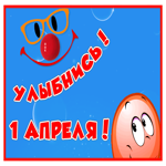 Картинка открытка с 1 апреля днем смеха, улыбнись