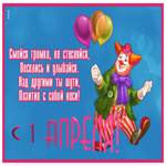Открытка открытка с 1 апреля днем смеха, веселитесь