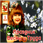 Postcard открытка с 1 мая с девочкой