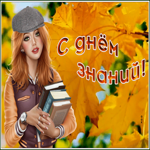Картинка открытка с 1 сентября, успехов и удачи