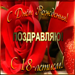 Открытка открытка с 18-летием женщине