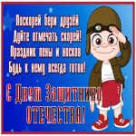 Открытка открытка с 23 февраля с красивыми словами