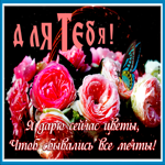 Picture открытка с цветами, чтоб сбывались все мечты