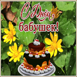 Картинка открытка с днем бабушек с тортом
