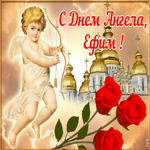 Открытка открытка с днём имени ефим