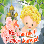Открытка открытка с днём имени константин