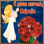 Открытка открытка с днём имени марина