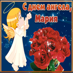 Открытка открытка с днём имени мария