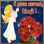 Открытка открытка с днём имени влада