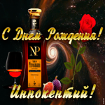 Postcard открытка с днем рождения для иннокентия