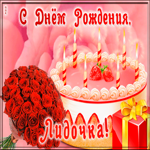 Picture открытка с днем рождения для лидии