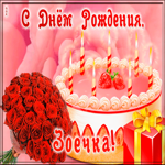 Picture открытка с днем рождения для зои