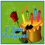Postcard открытка с днем рождения мужчине с чудесным тортиком