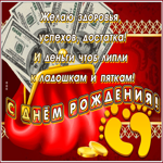 Picture открытка с днем рождения, пусть деньги будут к тебе липнуть