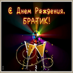 Картинка открытка с днем рождения брату для ватсапа