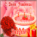 Картинка открытка с днем рождения для ингы