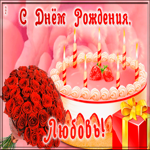 Картинка открытка с днем рождения для любови