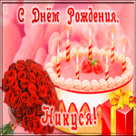 Картинка открытка с днем рождения для нике