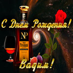 Картинка открытка с днем рождения для вадима