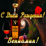 Картинка открытка с днем рождения для вениамина