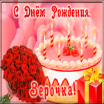 Открытка открытка с днем рождения для веры