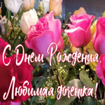 Картинка открытка с днем рождения дочери от мамы