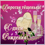 Картинка открытка с днем рождения дорогой теще