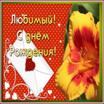 Открытка открытка с днем рождения любимому для ватсапа