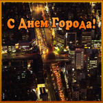 Открытка открытка с днем рождения любимый город
