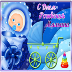 Картинка открытка с днем рождения малыша