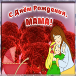 Открытка открытка с днем рождения маме от дочери