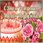 Открытка открытка с днем рождения милой подруге