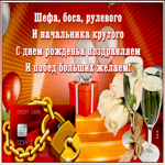 Картинка открытка с днем рождения начальнику со стихами